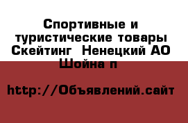 Спортивные и туристические товары Скейтинг. Ненецкий АО,Шойна п.